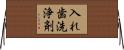 入れ歯洗浄剤 Horizontal Wall Scroll