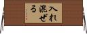 入れ混ぜる Horizontal Wall Scroll