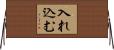 入れ込む Horizontal Wall Scroll
