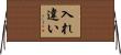入れ違い Horizontal Wall Scroll