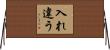 入れ違う Horizontal Wall Scroll