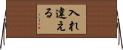 入れ違える Horizontal Wall Scroll