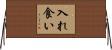 入れ食い Horizontal Wall Scroll