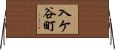 入ケ谷町 Horizontal Wall Scroll
