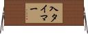 入タイマー Horizontal Wall Scroll