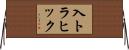 入トラヒック Horizontal Wall Scroll