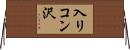 入リコン沢 Horizontal Wall Scroll