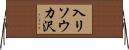 入リソウカ沢 Horizontal Wall Scroll