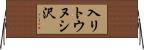 入リトウヌシ沢 Horizontal Wall Scroll