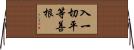入一切平等善根 Horizontal Wall Scroll