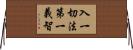 入一切法第一義智 Horizontal Wall Scroll