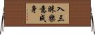 入三昧樂意成身 Horizontal Wall Scroll