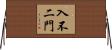 入不二門 Horizontal Wall Scroll