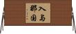入与那国 Horizontal Wall Scroll