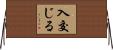 入交じる Horizontal Wall Scroll