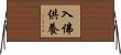 入佛供養 Horizontal Wall Scroll