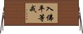 入佛平等戒 Horizontal Wall Scroll