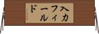 入力フィールド Horizontal Wall Scroll