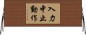 入力中止動作 Horizontal Wall Scroll