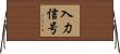 入力信号 Horizontal Wall Scroll