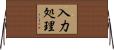 入力処理 Horizontal Wall Scroll