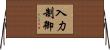 入力制御 Horizontal Wall Scroll