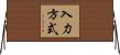 入力方式 Horizontal Wall Scroll