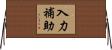 入力補助 Horizontal Wall Scroll