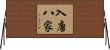 入唐八家 Horizontal Wall Scroll