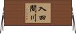 入四間川 Horizontal Wall Scroll