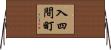 入四間町 Horizontal Wall Scroll