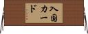 入国カード Horizontal Wall Scroll