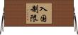 入国制限 Horizontal Wall Scroll