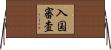 入国審査 Horizontal Wall Scroll