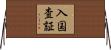 入国査証 Horizontal Wall Scroll