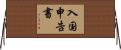入国申告書 Horizontal Wall Scroll