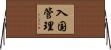 入国管理 Horizontal Wall Scroll