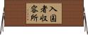 入国者収容所 Horizontal Wall Scroll