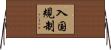 入国規制 Horizontal Wall Scroll