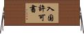 入国許可書 Horizontal Wall Scroll
