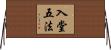 入堂五法 Horizontal Wall Scroll