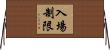 入場制限 Horizontal Wall Scroll
