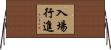 入場行進 Horizontal Wall Scroll