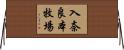 入奈良本牧場 Horizontal Wall Scroll