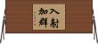 入射加群 Horizontal Wall Scroll