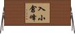 入小倉峰 Horizontal Wall Scroll