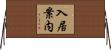 入居案内 Horizontal Wall Scroll