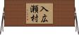 入広瀬村 Horizontal Wall Scroll