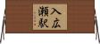 入広瀬駅 Horizontal Wall Scroll