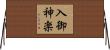 入御神楽 Horizontal Wall Scroll